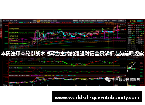 本周法甲本轮以战术博弈为主线的强强对话全景解析走势前瞻观察