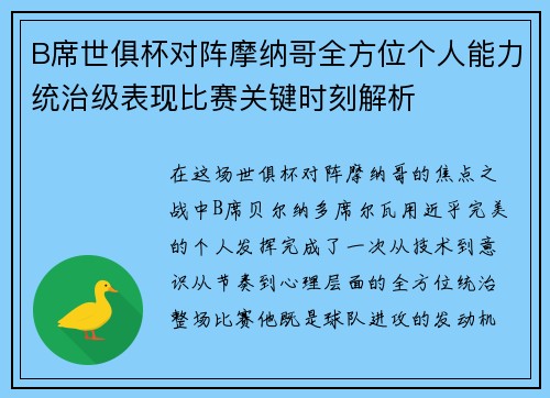 B席世俱杯对阵摩纳哥全方位个人能力统治级表现比赛关键时刻解析