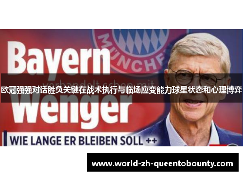 欧冠强强对话胜负关键在战术执行与临场应变能力球星状态和心理博弈