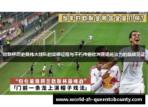 欧联杯历史最伟大球队的荣耀征程与不朽传奇欧洲赛场统治力的巅峰见证