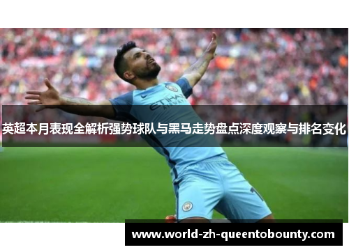 英超本月表现全解析强势球队与黑马走势盘点深度观察与排名变化