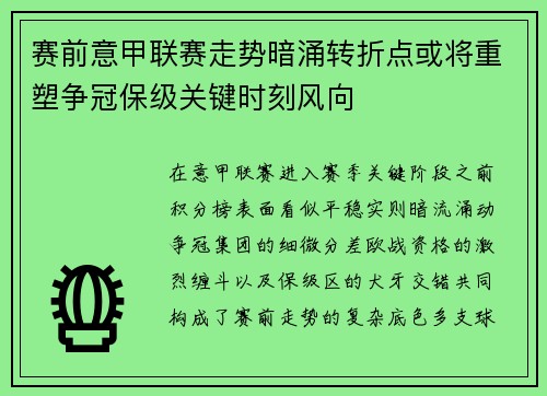 赛前意甲联赛走势暗涌转折点或将重塑争冠保级关键时刻风向