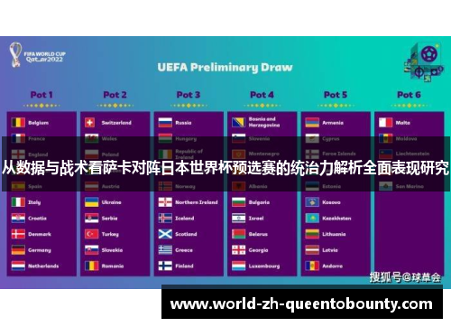 从数据与战术看萨卡对阵日本世界杯预选赛的统治力解析全面表现研究