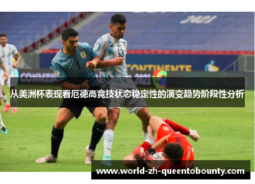 从美洲杯表现看厄德高竞技状态稳定性的演变趋势阶段性分析