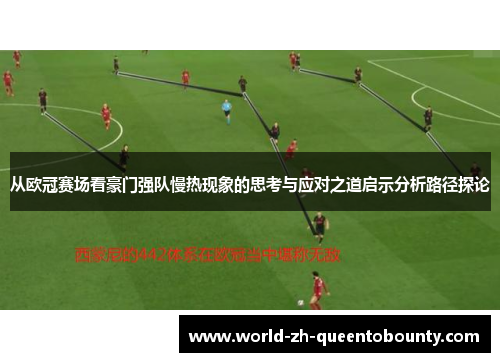 从欧冠赛场看豪门强队慢热现象的思考与应对之道启示分析路径探论