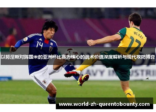 以努涅斯对阵国米的亚洲杯比赛为核心的战术价值深度解析与现代攻防博弈