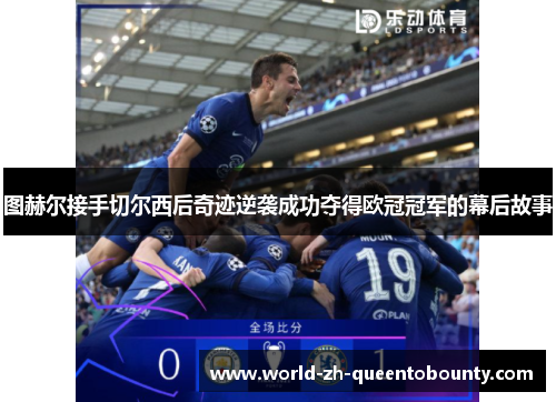 图赫尔接手切尔西后奇迹逆袭成功夺得欧冠冠军的幕后故事