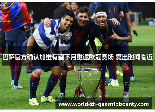 巴萨官方确认加维有望下月重返欧冠赛场 复出时间临近 巴萨官方确认加维有望下月重返欧冠赛场 复出时间临近