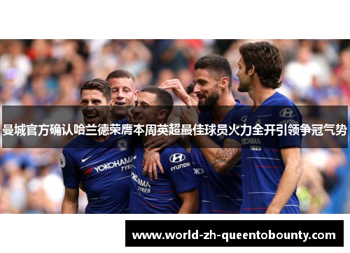 曼城官方确认哈兰德荣膺本周英超最佳球员火力全开引领争冠气势 曼城官方确认哈兰德荣膺本周英超最佳球员火力全开引领争冠气势