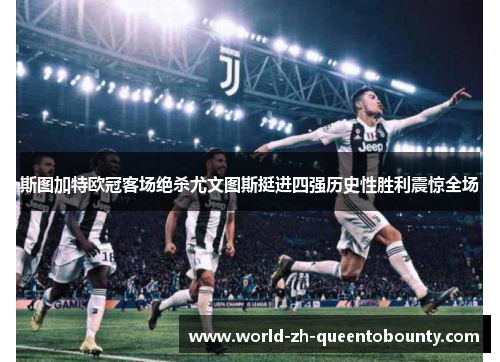 斯图加特欧冠客场绝杀尤文图斯挺进四强历史性胜利震惊全场