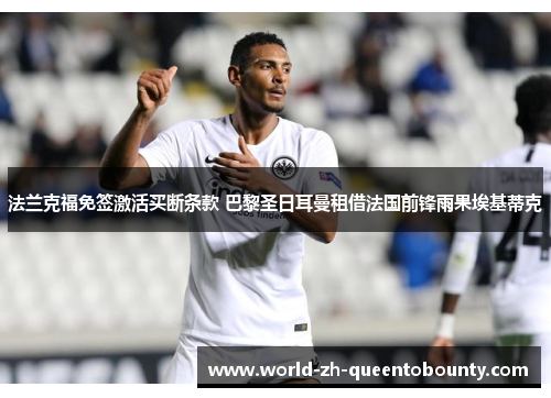 法兰克福免签激活买断条款 巴黎圣日耳曼租借法国前锋雨果埃基蒂克