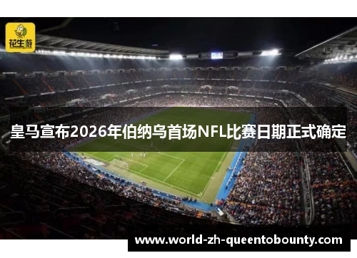 皇马宣布2026年伯纳乌首场NFL比赛日期正式确定