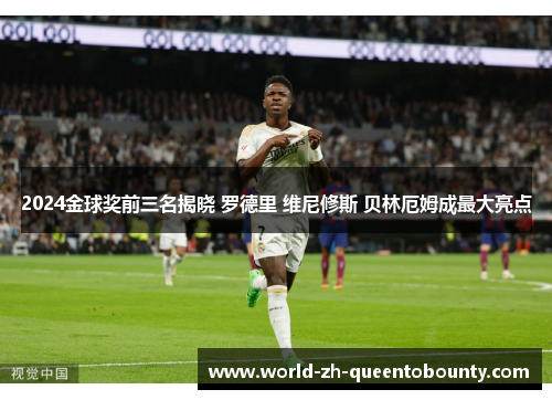 2024金球奖前三名揭晓 罗德里 维尼修斯 贝林厄姆成最大亮点 2024金球奖前三名揭晓 罗德里 维尼修斯 贝林厄姆成最大亮点