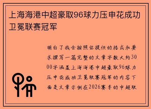 上海海港中超豪取96球力压申花成功卫冕联赛冠军 上海海港中超豪取96球力压申花成功卫冕联赛冠军
