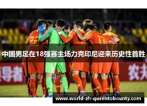 中国男足在18强赛主场力克印尼迎来历史性首胜