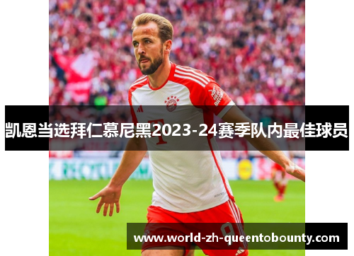 凯恩当选拜仁慕尼黑2023-24赛季队内最佳球员 凯恩当选拜仁慕尼黑2023-24赛季队内最佳球员