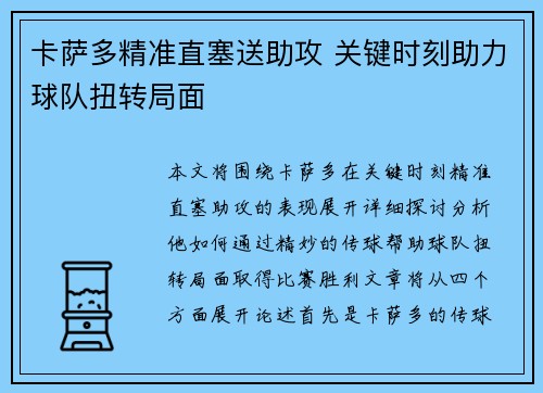 卡萨多精准直塞送助攻 关键时刻助力球队扭转局面