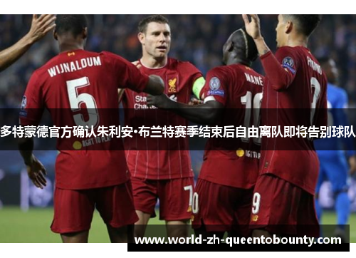 多特蒙德官方确认朱利安·布兰特赛季结束后自由离队即将告别球队