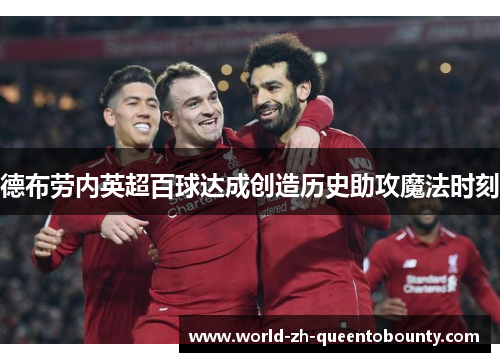 德布劳内英超百球达成创造历史助攻魔法时刻