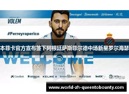 本菲卡官方宣布签下阿根廷萨斯菲尔德中场新星罗尔海瑟