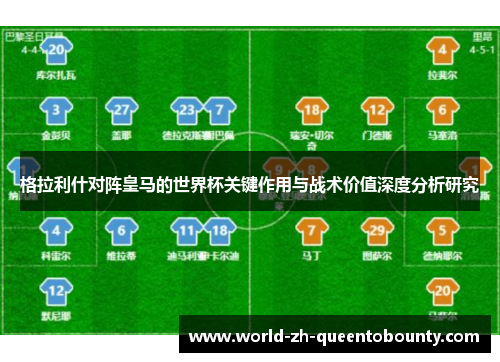 格拉利什对阵皇马的世界杯关键作用与战术价值深度分析研究