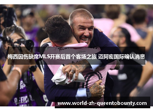 梅西因伤缺席MLS开赛后首个客场之旅 迈阿密国际确认消息