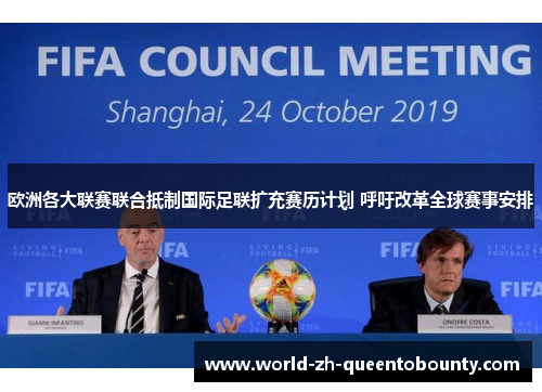欧洲各大联赛联合抵制国际足联扩充赛历计划 呼吁改革全球赛事安排