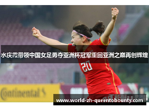 水庆霞带领中国女足勇夺亚洲杯冠军重回亚洲之巅再创辉煌