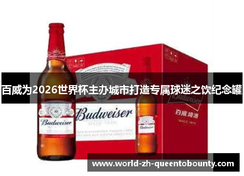 百威为2026世界杯主办城市打造专属球迷之饮纪念罐