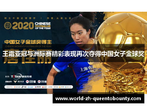 王霜亚冠与洲际赛精彩表现再次夺得中国女子金球奖