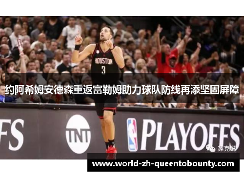 约阿希姆安德森重返富勒姆助力球队防线再添坚固屏障