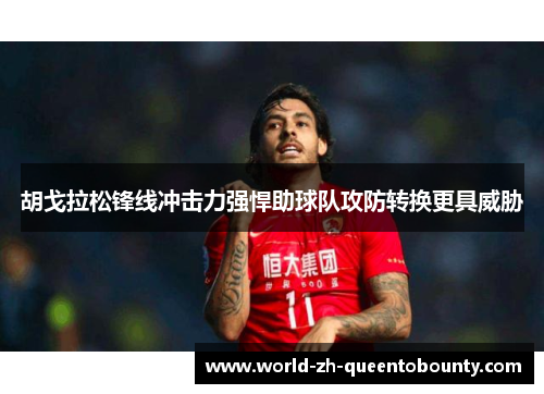 胡戈拉松锋线冲击力强悍助球队攻防转换更具威胁