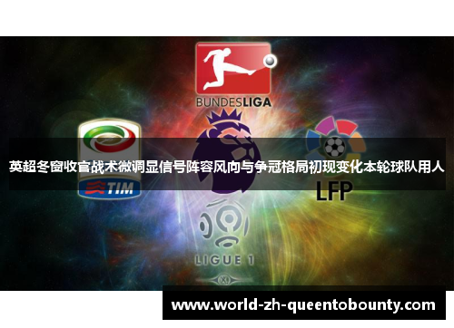 英超冬窗收官战术微调显信号阵容风向与争冠格局初现变化本轮球队用人