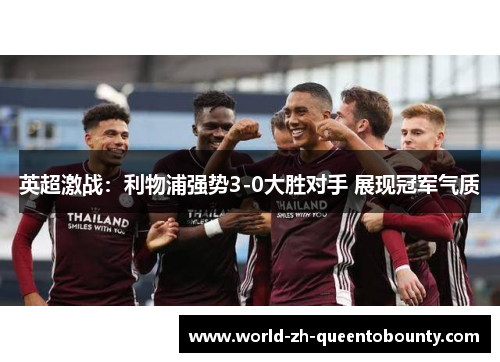 英超激战：利物浦强势3-0大胜对手 展现冠军气质