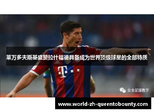 莱万多夫斯基盛赞拉什福德具备成为世界顶级球星的全部特质