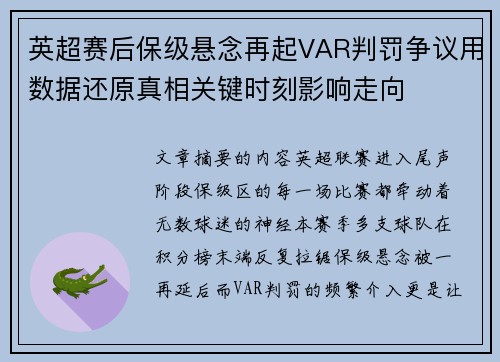 英超赛后保级悬念再起VAR判罚争议用数据还原真相关键时刻影响走向