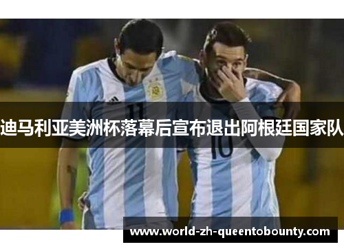迪马利亚美洲杯落幕后宣布退出阿根廷国家队
