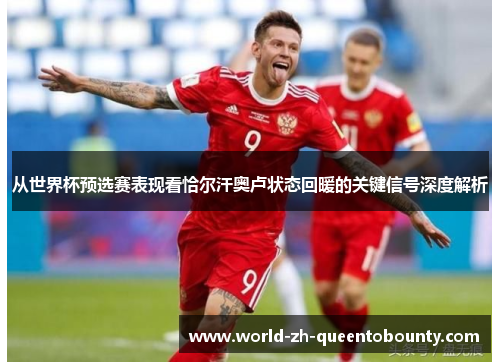 从世界杯预选赛表现看恰尔汗奥卢状态回暖的关键信号深度解析