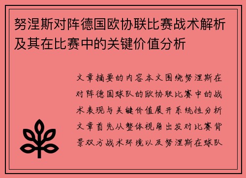 努涅斯对阵德国欧协联比赛战术解析及其在比赛中的关键价值分析 努涅斯对阵德国欧协联比赛战术解析及其在比赛中的关键价值分析