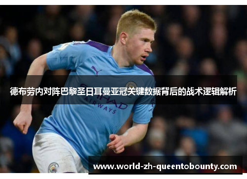 德布劳内对阵巴黎圣日耳曼亚冠关键数据背后的战术逻辑解析 德布劳内对阵巴黎圣日耳曼亚冠关键数据背后的战术逻辑解析