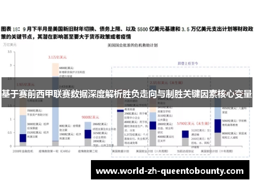 基于赛前西甲联赛数据深度解析胜负走向与制胜关键因素核心变量
