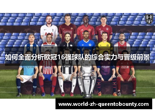 如何全面分析欧冠16强球队的综合实力与晋级前景