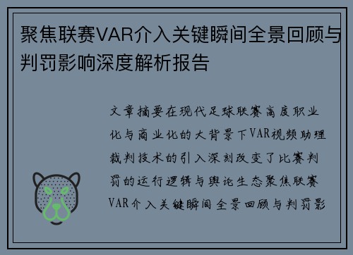 聚焦联赛VAR介入关键瞬间全景回顾与判罚影响深度解析报告 聚焦联赛VAR介入关键瞬间全景回顾与判罚影响深度解析报告
