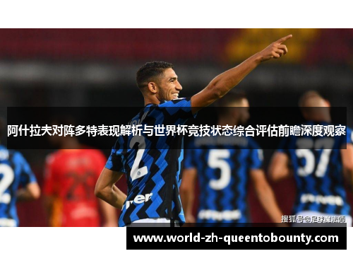 阿什拉夫对阵多特表现解析与世界杯竞技状态综合评估前瞻深度观察