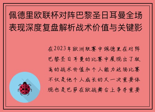 佩德里欧联杯对阵巴黎圣日耳曼全场表现深度复盘解析战术价值与关键影响 佩德里欧联杯对阵巴黎圣日耳曼全场表现深度复盘解析战术价值与关键影响