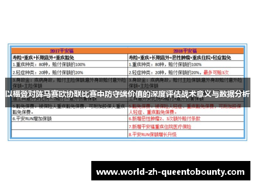以福登对阵马赛欧协联比赛中防守端价值的深度评估战术意义与数据分析