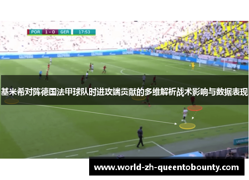 基米希对阵德国法甲球队时进攻端贡献的多维解析战术影响与数据表现 基米希对阵德国法甲球队时进攻端贡献的多维解析战术影响与数据表现