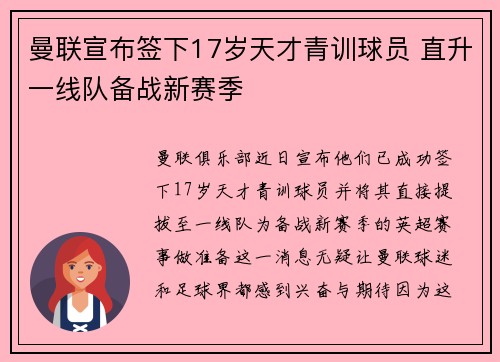 曼联宣布签下17岁天才青训球员 直升一线队备战新赛季 曼联宣布签下17岁天才青训球员 直升一线队备战新赛季