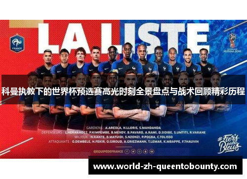 科曼执教下的世界杯预选赛高光时刻全景盘点与战术回顾精彩历程 科曼执教下的世界杯预选赛高光时刻全景盘点与战术回顾精彩历程