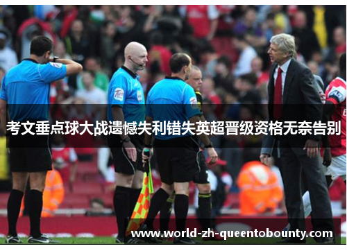 考文垂点球大战遗憾失利错失英超晋级资格无奈告别 考文垂点球大战遗憾失利错失英超晋级资格无奈告别